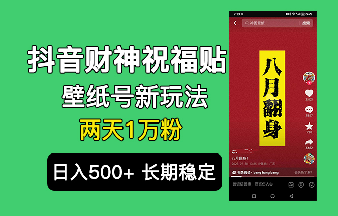 抖音财神祝福壁纸号新玩法，2天涨1万粉，日入500+不用抖音实名可多号矩阵-点点短视频网