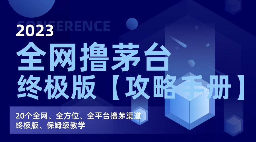全网撸茅台渠道终极版【攻略手册】保姆级教学-点点短视频网