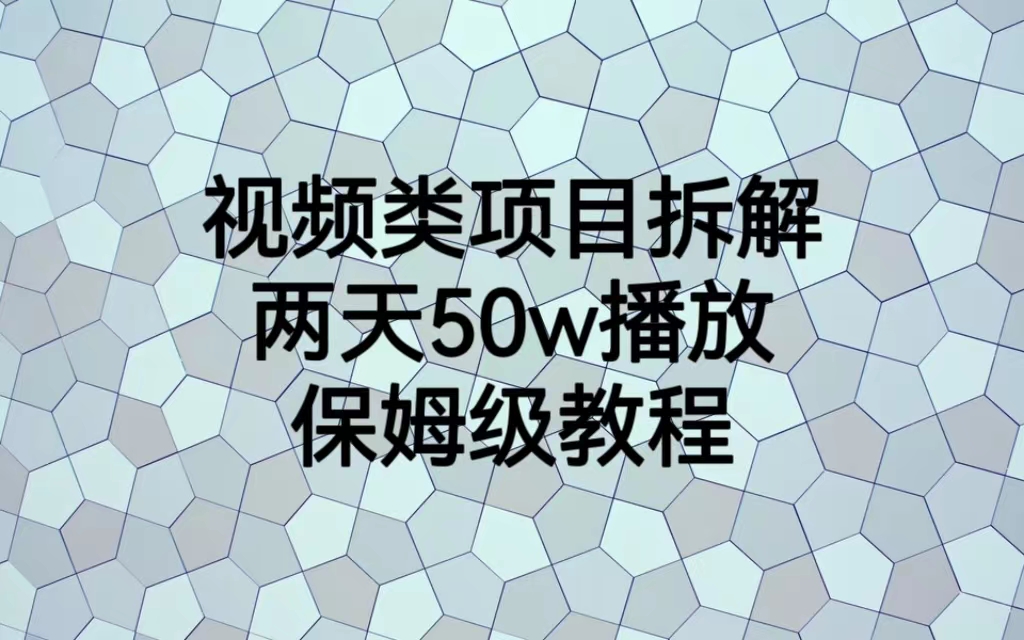 视频类项目拆解，两天50W播放，保姆级教程-点点短视频网