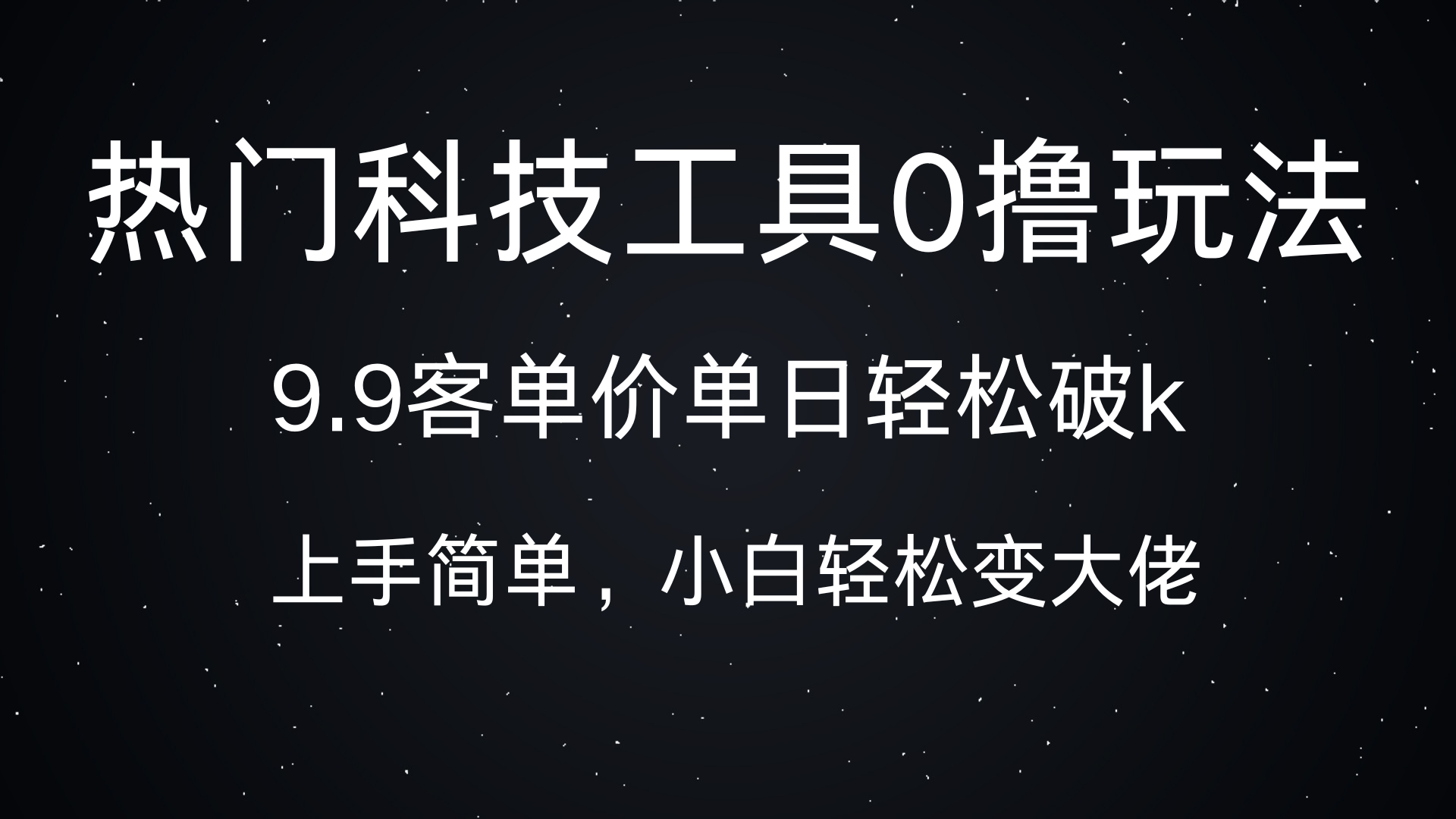 热门科技工具0撸玩法，9.9客单价单日轻松破k，小白轻松变大佬-点点短视频网