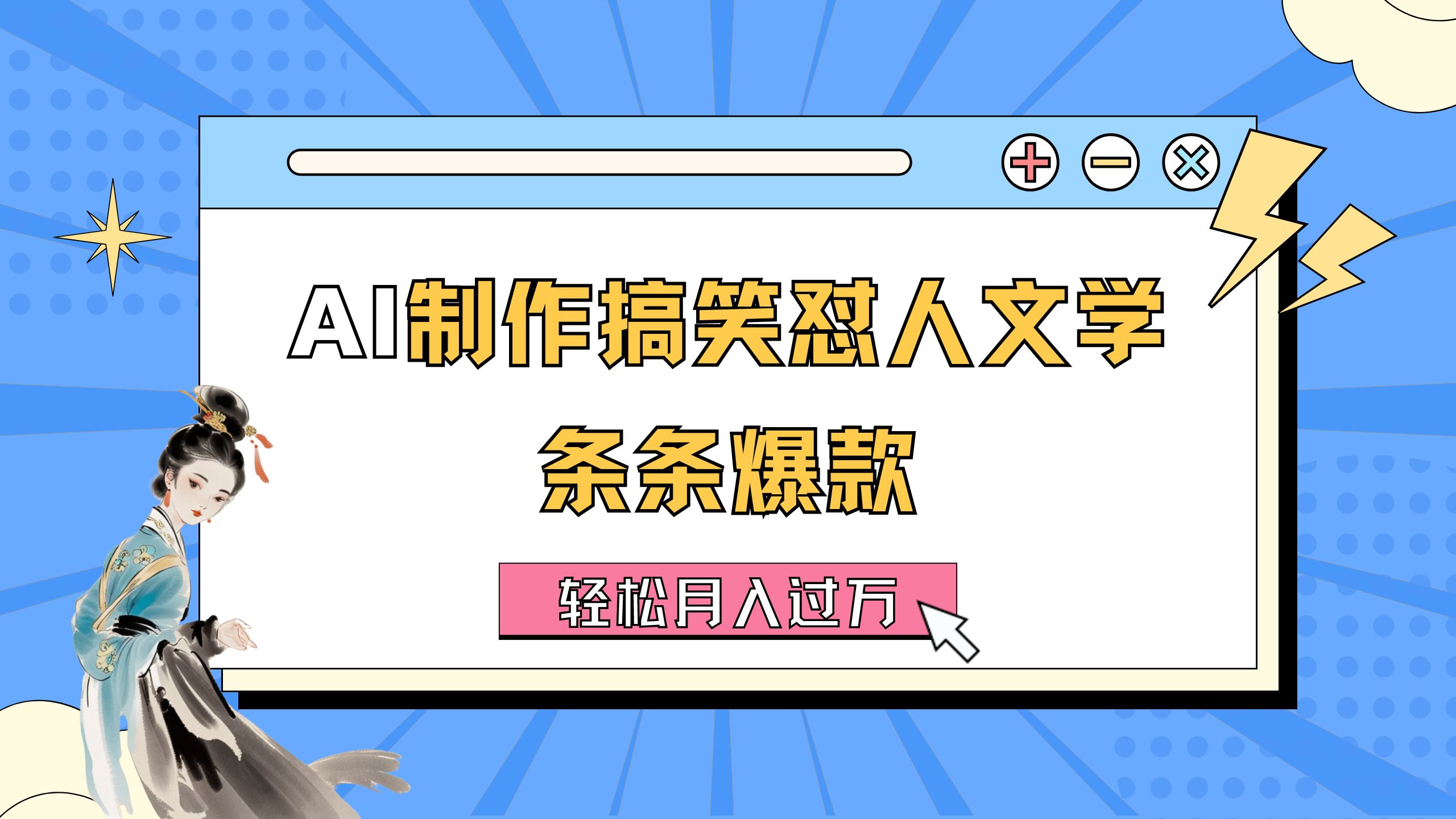 AI制作搞笑怼人文学 条条爆款 轻松月入过万-详细教程-点点短视频网
