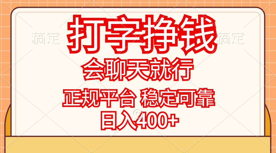 打字挣钱，只要会聊天就行，稳定可靠，正规平台，日入400+-点点短视频网
