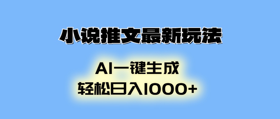 AI生成动画，小说推文最新玩法，轻松日入1000+-点点短视频网