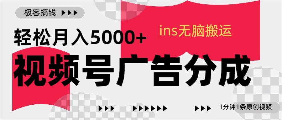 视频号广告分成，ins无脑搬运，1分钟1条原创视频，轻松月入5000+-点点短视频网