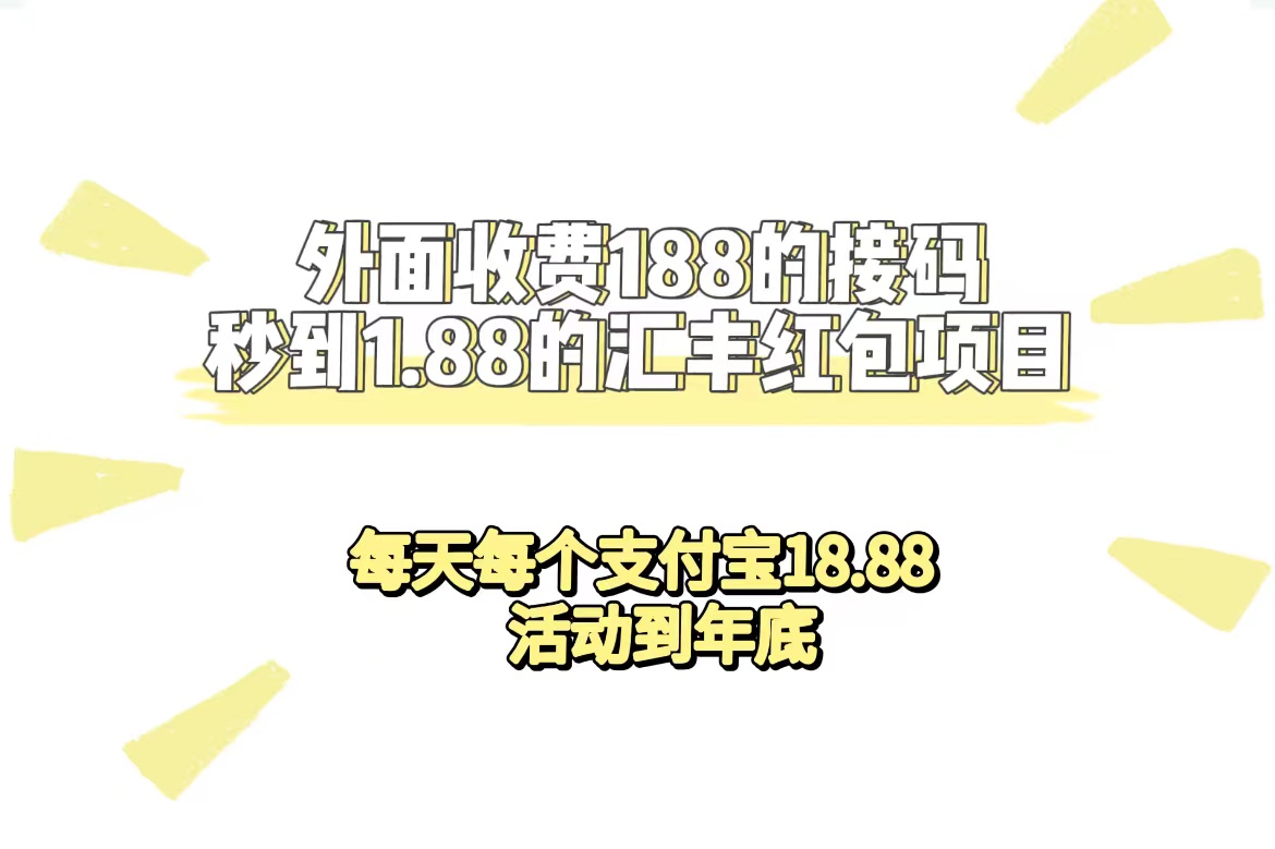 外面收费188接码无限秒到1.88汇丰红包项目 每天每个支付宝18.88 活动到年底-点点短视频网
