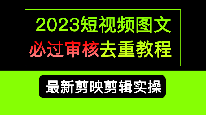 2023短视频和图文必过审核去重教程，剪映剪辑去重方法汇总实操，搬运必学-点点短视频网