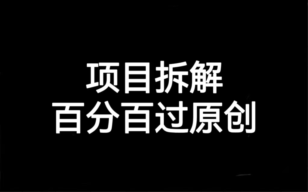 项目拆解百分百过原创，解决项目拆解赛道难过原创的问题-点点短视频网