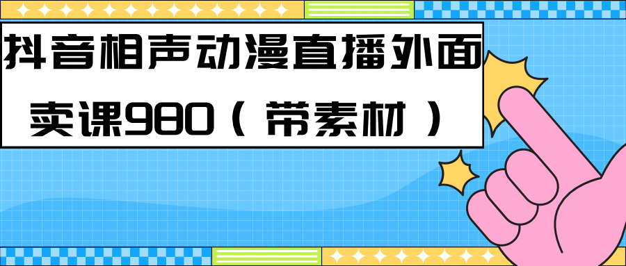 最新快手相声动漫-真人直播教程很多人已经做起来了（完美教程）+素材-点点短视频网
