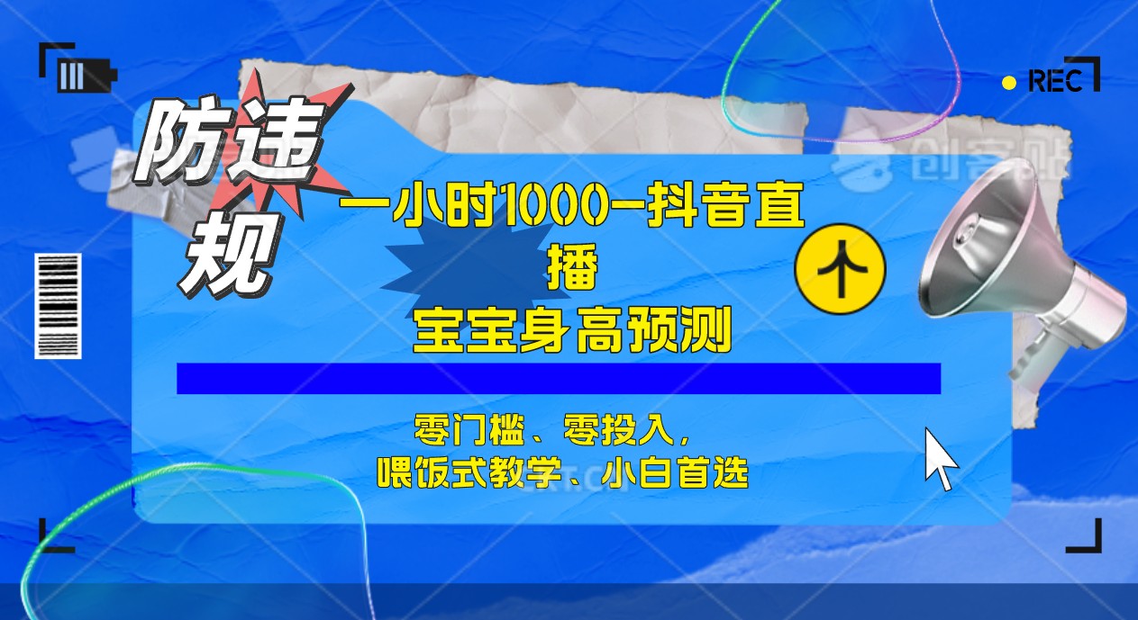 半小时1000+，宝宝身高预测零门槛、零投入，喂饭式教学、小白首选-点点短视频网