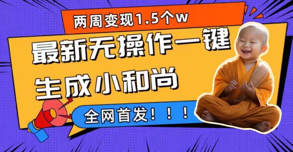 两周1.5W最新无操作一键生成小和尚玩法，升级版首发-点点短视频网