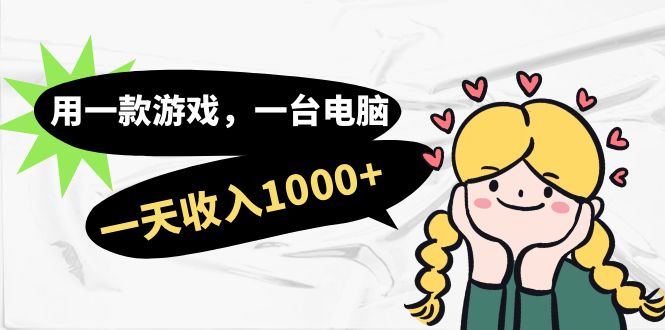 用一款游戏，一台电脑，一天收入1000+，上班时也可以做，小白也能做-点点短视频网