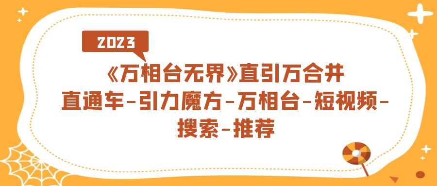 《万相台-无界》直引万合并，直通车-引力魔方-万相台-短视频-搜索-推荐-点点短视频网