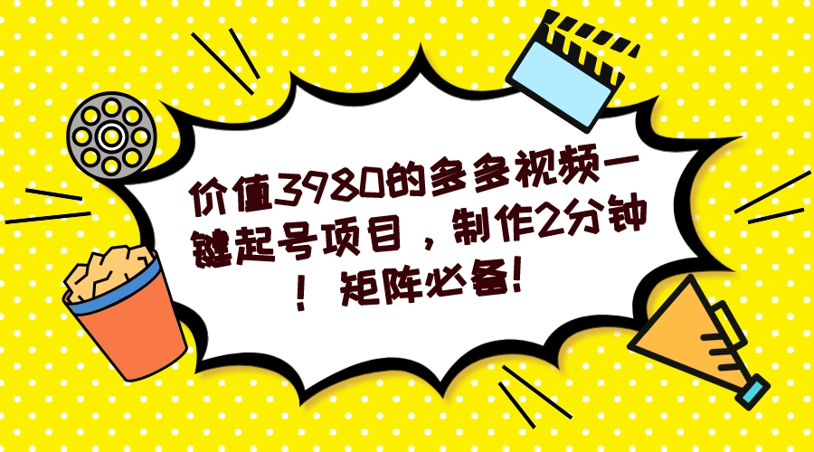 多多视频一键起号项目，制作2分钟！矩阵必备！-点点短视频网