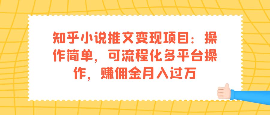 知乎小说推文变现项目：操作简单，可流程化多平台操作，赚佣金月入过万-点点短视频网