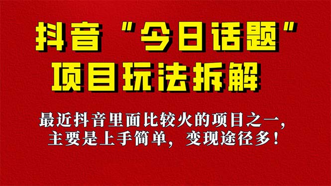 《今日话题》保姆级玩法拆解，抖音很火爆的玩法，6种变现方式 快速拿到结果-点点短视频网