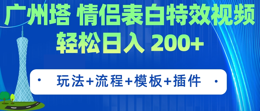 广州塔情侣表白特效视频 简单制作 轻松日入200+（教程+工具+模板）-点点短视频网