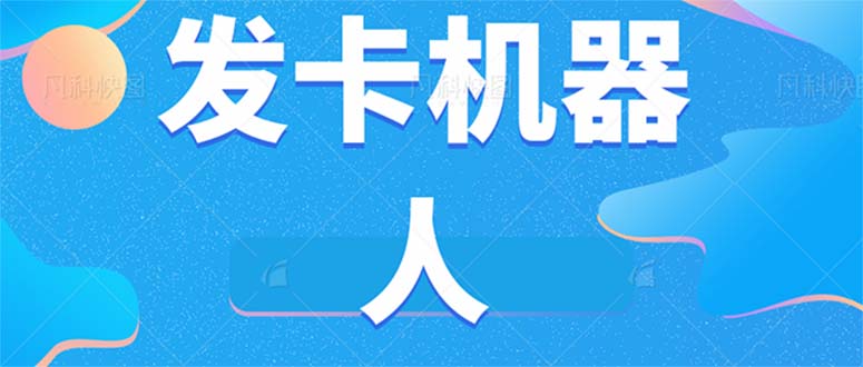 微信自动发卡机器人工具 全自动发卡【软件+教程】-点点短视频网