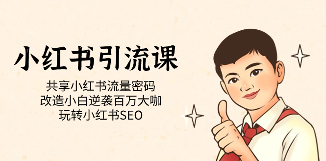 小红书引流课「共享小红书流量密码 改造小白逆袭百万大咖 玩转小红书SEO」-点点短视频网