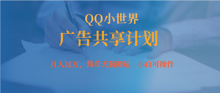 月入过万小白无脑操作QQ小世界广告共享计划-点点短视频网