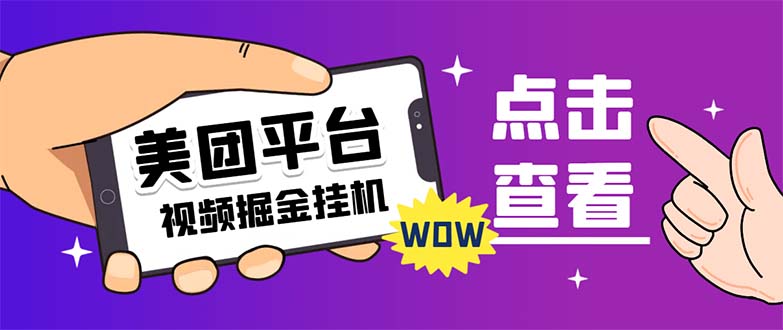 外面卖188最新美团视频掘金挂机项目 单号单天5元左右【自动脚本+玩法教程】-点点短视频网