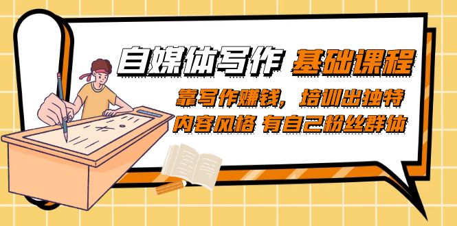 自媒体写作-基础课程：靠写作赚钱，培训出独特内容风格 有自己粉丝群体-点点短视频网