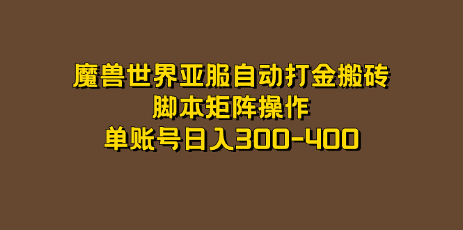 魔兽世界亚服自动打金搬砖，脚本矩阵操作，单账号日入300-400-点点短视频网