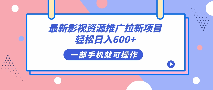 最新影视资源推广拉新项目，轻松日入600+，无脑操作即可-点点短视频网