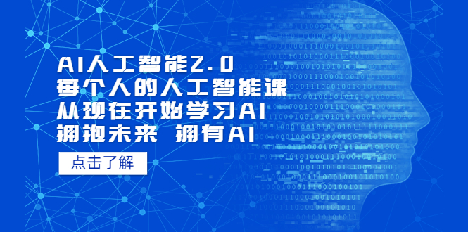 AI人工智能2.0：每个人的人工智能课：从现在开始学习AI（38节课）-点点短视频网