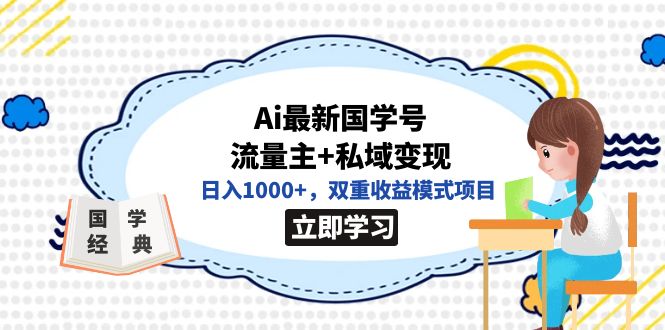 全网首发Ai最新国学号流量主+私域变现，日入1000+，双重收益模式项目-点点短视频网