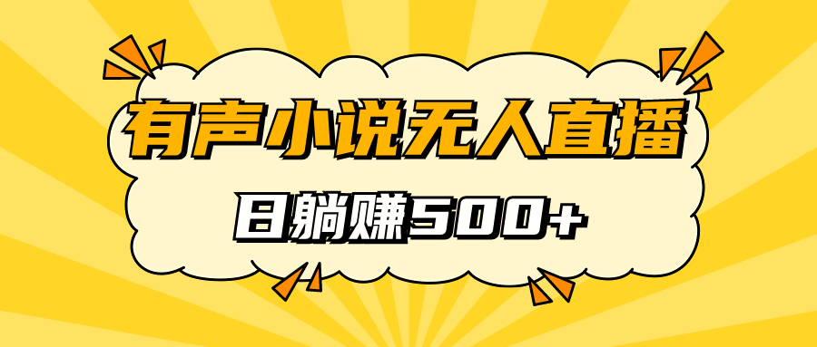 有声小说无人直播，睡着觉日入500，保姆式教学-点点短视频网
