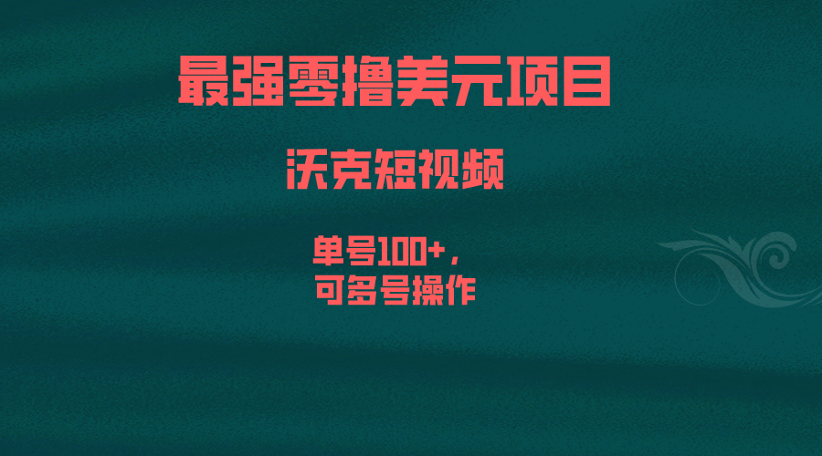 最强零撸美元项目，沃克短视频，单号100+，可多号操作-点点短视频网