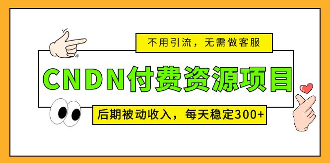 CNDN付费资源项目，不用引流，无需做客服，后期被动收入，每天稳定300+-点点短视频网