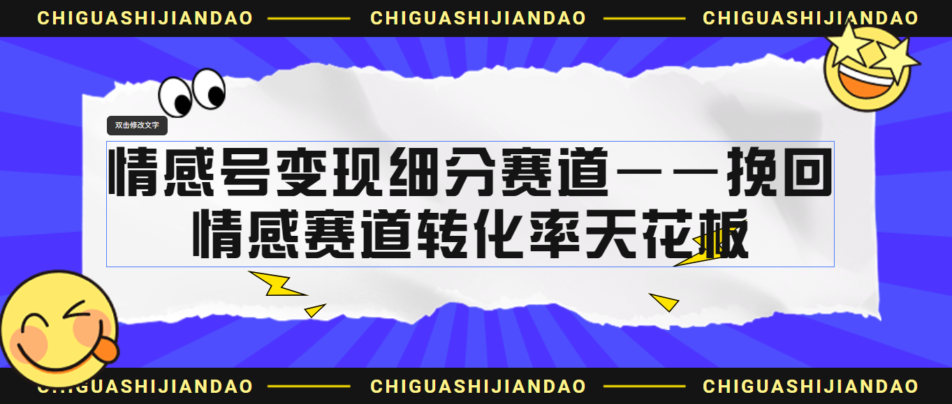 情感号变现细分赛道—挽回，情感赛道转化率天花板（附渠道）-点点短视频网