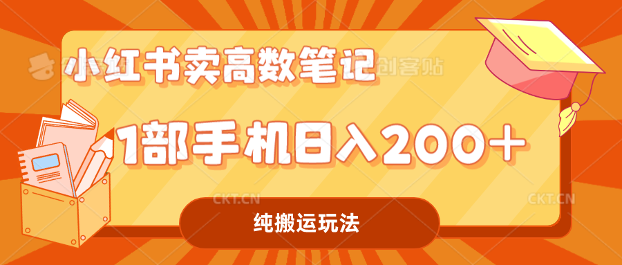 小红书卖学科资料变现，一部手机日入200（高数笔记）-点点短视频网