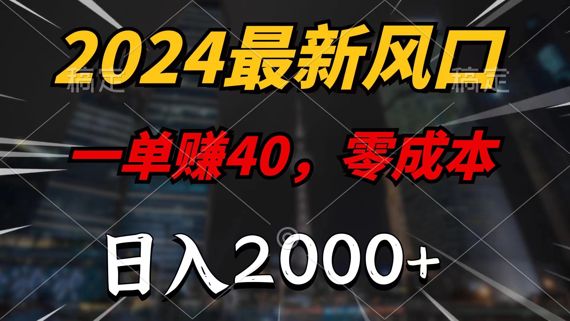 2024最新风口项目，一单40，零成本，日入2000+，小白也能100%必赚-点点短视频网