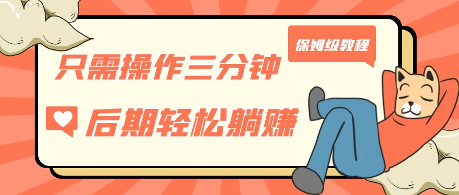 只需操作三分钟，获得被动美金收入，后期轻松躺赚，保姆级教程-点点短视频网