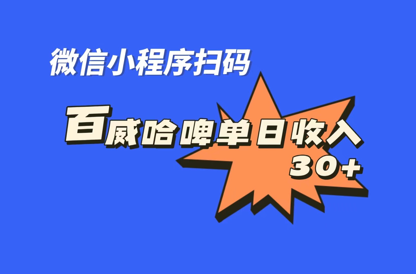 全网首发，百威哈啤扫码活动，每日单个微信收益30+-点点短视频网