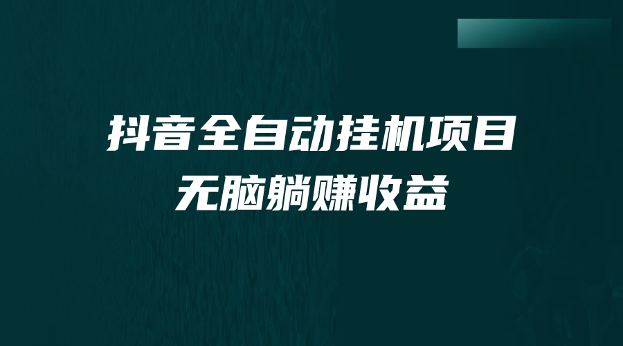 抖音全自动挂机薅羊毛，单号一天5-500＋，纯躺赚不用任何操作-点点短视频网