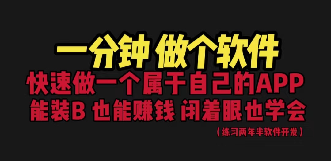 网站封装教程 1分钟做个软件 有人靠这个月入过万 保姆式教学 看一遍就学会-点点短视频网