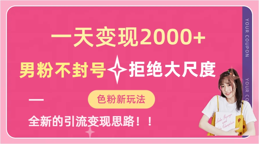 一天收款2000元，男粉不封号拒绝大尺度-色粉全新的变现方法-点点短视频网