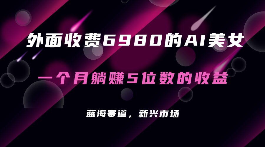 外面收费6980的AI美女项目！每月躺赚5位数收益（教程+素材+工具）-点点短视频网