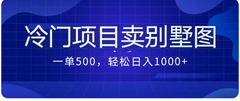 卖农村别墅方案的冷门项目最新2.0玩法 一单500+日入1000+（教程+图纸资源）-点点短视频网