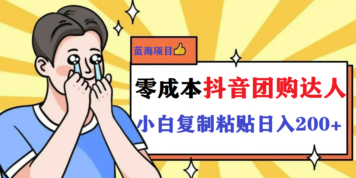 最新抖音团购蓝海项目，小白零基础轻轻松松日撸200+-点点短视频网