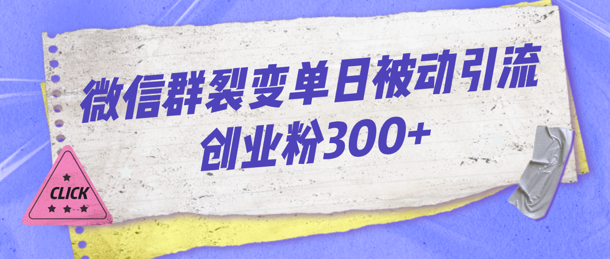 微信群裂变单日被动引流创业粉300+-点点短视频网
