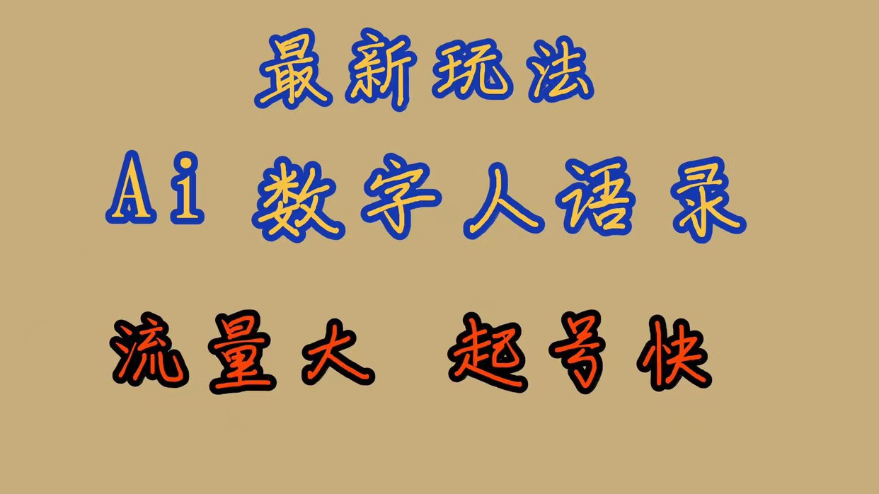 最新玩法AI数字人思维语录，流量巨大，快速起号，保姆式教学-点点短视频网