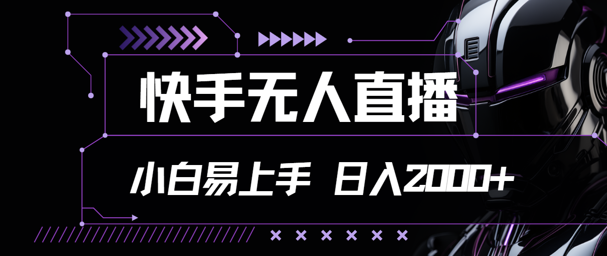 快手无人直播，小白易上手，轻轻松松日入2000+-点点短视频网