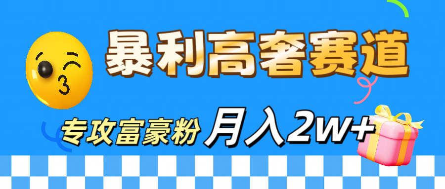 微商天花板 暴利高奢赛道 专攻富豪粉 月入20000+-点点短视频网