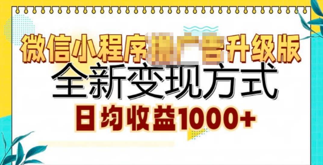 微信小程序挂机升级版 全新变现方式!-点点短视频网