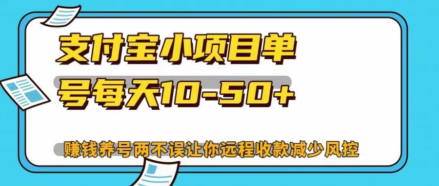 支付宝小项目，单号每天10-50+，赚钱养号两不误让你远程收款减少封控！！-点点短视频网