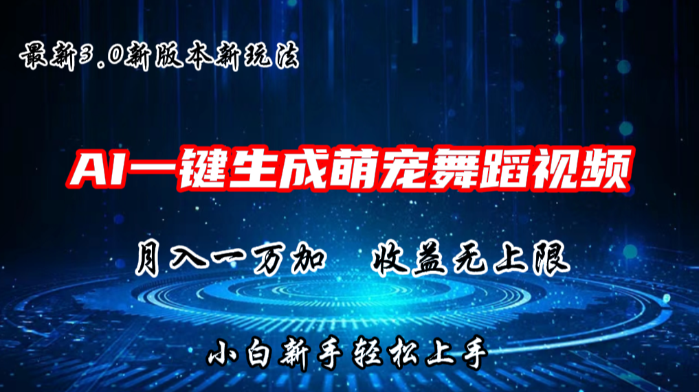 AI一键生成萌宠热门舞蹈，抖音视频号新玩法，月入1W+，收益无上限-点点短视频网